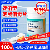海氏海诺泡腾消毒片含氯消毒液家用室内地面消毒机消毒喷雾水 100粒