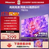 海信电视75E3Q 75英寸 144Hz高刷 U+超画质引擎  AI语音 智能天线Wi-Fi6  4k液晶平板国家补贴以旧换新