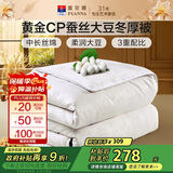 富安娜黄金CP蚕丝大豆被子 冬季抑菌被芯 单人冬被 约4.1斤152*210cm