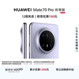 HUAWEI Mate 70 Pro 优享版 12GB+1TB风信紫鸿蒙AI 红枫原色影像 超可靠玄武架构华为鸿蒙智能手机