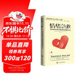 情绪急救：应对各种日常心理伤害的策略与方法 [樊登读书推荐正版]