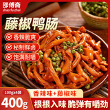 邵傅斋鸭脆肠开袋即食藤椒鸭肠鸭脆肠香辣卤味400g下饭下酒菜零食