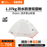 牧高笛（MOBIGARDEN）  冷山UL  户外徒步露营防风防雨超轻便携易搭建双层帐篷 【常规版】单人/冷山UL1 30D