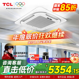 TCL中央空调5匹天花机变频一级能效3匹嵌入式吸顶空调 一拖一天井机商铺饭店办公室厂房吊顶商用空调 5匹 二级能效 冷暖220V
