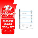 经济学通识课100讲：从门格尔到米塞斯和哈耶克，一本书读懂主线经济学 
