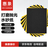 惠象 京东工业自有品牌 水砂纸汽车金属木漆文玩打磨800目100张