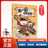 米小圈漫画历史故事 13 西汉建立 北猫团队精心打磨 幽默爆笑历史故事 小学生历史启蒙 课外阅读
