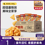 三只松鼠香脆角20g*20包独立包经典童年怀旧解馋办公室膨化妙脆角休闲零食