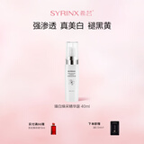 希芸（syrinx）臻白焕采精华露40ml美白祛斑提亮均匀肤色补水保湿深层滋润烟酰胺