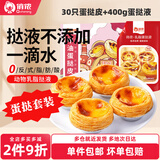 俏侬 牛油蛋挞皮蛋挞液组合 蛋挞烘焙原料 西式烘焙 冷冻 30只大蛋挞皮+400g乳脂挞液*1袋