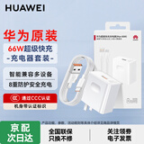 华为原装充电器66W超级快充mate60 50 40 30 20Pro p50pro nova11 10 9 8 X2 X3畅享70Pro适用荣耀手机 【66W超级快充套装】11V6A充电头＋6A数据线