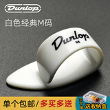 DUNLOP 邓禄普吉他指套右手吉他拇指拨片吉他指甲套手指保护套指弹指套 白色经典款M号9002R