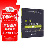 BEC写作全攻略（中级）