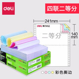得力（deli）佳宣打印纸针式打印纸 可撕边电脑打印纸 彩色送货单销售单出库单 四联二等分彩色撕边