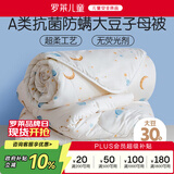 罗莱儿童 黄小豆 婴幼儿A类30%大豆纤维被 子母被 8.5斤200*230cm印花