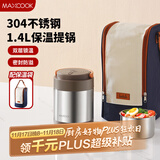 美厨（maxcook）304不锈钢保温饭盒提锅1.4L 双层保温桶学生饭盒 配袋子MCTG0888