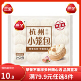 三全中式早餐系列  包子 馒头  速冻包子 油炸面点 生鲜 速食 食品 杭州发面小笼包400g