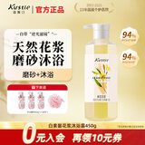 蔻斯汀（Kustie）白素馨花香花浆磨砂沐浴露去角质持久留香滋润保湿夏天沫浴液450g