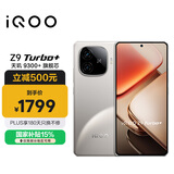 vivo iQOO Z9 Turbo+【国家补贴】12GB+256GB月影钛 天玑9300+旗舰芯 自研电竞芯片Q1 6400mAh电池手机