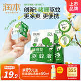 润本（RUNBEN）20%羟哌酯啫喱驱蚊液5ml*7片次抛型户外便携驱蚊乳