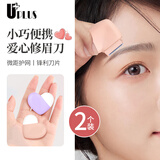 优家（UPLUS）爱心小刀头修眉刀刮眉刀2支便携刮毛刀眉毛刀微距防刮伤 