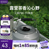 火枫（FIRE-MAPLE）T1烧水壶0.73L围炉煮茶户外铝质茶壶户外自驾野营野炊野餐咖啡壶
