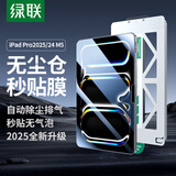 绿联适用iPad Pro11 M5钢化膜11英寸2025/24新款无尘仓高清保护膜苹果平板电脑抗指纹全屏轻薄秒贴盒