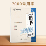 华夏万卷卢中南楷书入门练字帖 成人基础训练硬笔字帖7000常用字 学生成人正楷楷体练习钢笔专用练字本