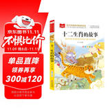 十二生肖的故事 彩图注音版 儿童文学 一二三年级课外必读书 小学语文课外阅读经典丛书 大语文系列