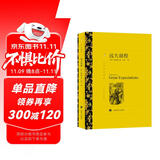 文学名著·译文名著精选：远大前程 小说 双11大促