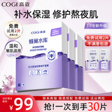 高姿（COGI）面膜女蜂巢水库补水保湿酵母虾青素修护熬夜肌 【热卖装30片】修护面膜