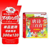 阳光宝贝 唐诗三百首（完整注音版）3-6岁幼儿启蒙儿童国学美绘本小学生益智早教拼音扫码有声伴读古诗300首阅读节课外书假期读物。 暑假作业 一升二暑假衔接 小升初暑假衔接