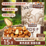 三只松鼠东北松子 手剥开口每日坚果炒货干果家庭休闲零食100g/袋