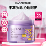 花印薰衣草精油润透补水面膜220g润肤保湿涂抹式睡眠面膜