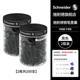 施耐德（Schneider）钢笔墨囊墨水胆非碳素不堵笔德国进口欧标钢笔适用100支瓶装 黑色两瓶装