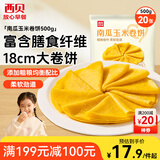 西贝莜面村南瓜玉米卷饼500g 20张 早餐速食卷饼皮 方便早餐 粗粮杂粮食品