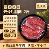 羊小柒 宁夏滩羊肉生鲜 去骨羊后腿肉2斤 国产清真羊肉烧烤火锅食材