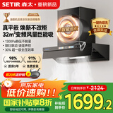 森太吸油烟机顶侧一体家用32m³变频大风量超薄平嵌油烟机新品静音一级能效 一键热熔洗CXW-480-BA95BY