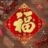 多美忆福字贴全背胶新年装饰2026马年过年春节家用绒布福字门贴窗花布置