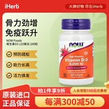 NOW FOODS维生素D3软凝胶 养骨固本肌肉添劲防御力UP 5000 IU 240粒
