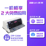 映美（Jolimark）CFP-536W无线远程针式打印机 多款手机进销存APP可连接云打印单据 API开发对接SAAS跨网络