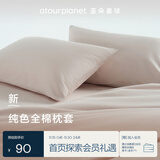 亚朵星球2025新款 纯色全棉枕套-柔粉-48*74cm对装