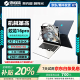 机械革命展机蛟龙16pro极光x笔记本电脑旷世E钛坦游戏本RTX4060独显2.5K屏 16GB内存+512G固态硬盘 i7-12650H RTX4060-8G 正品保障【可升级配置】