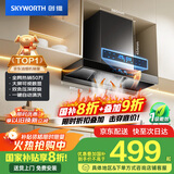 创维（Skyworth）欧式顶吸抽排油烟机家用T型21立方大吸力以旧换新家电国家补贴20%一级能效自净清洗Y1H可配燃气灶