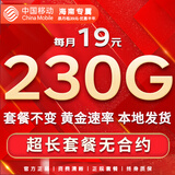 中国移动流量卡手机卡纯上网移动流量卡低月租电话卡不限速全国通用非永久无限流量卡 海南-19元230G高速流量-首月免费省外勿拍