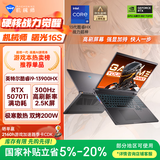 机械师曙光16S【英特尔酷睿i9HX】16英寸办公游戏笔记本电脑( RTX5070Ti 300Hz 2.5K屏 16G1T )国家补贴