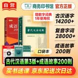 古代汉语词典第3版+成语故事200则·口袋本 2本套 可搭2026最新版初中高中学生工具书正版商务印书馆现代汉语词典第7版古汉语常用字字典第6版牛津初阶中阶高阶英汉双解词典新华字典13版