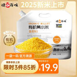 悦谷百味 有机金苗K1黄小米3斤（杂粮食用小米粥 小黄米粥米搭档粗粮）