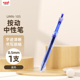 uni三菱【热门商品】 uni-ball UMN-105按动蓝色中性笔0.5mm蓝笔签字笔商务学生考试专用水性笔 1支