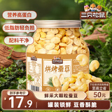 三只松鼠量贩罐装烘烤蚕豆410g 兰花豆坚果炒货办公室干果休闲零食小吃